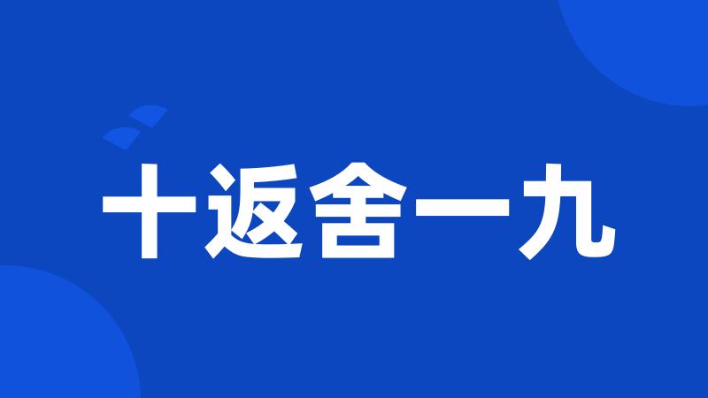 十返舍一九