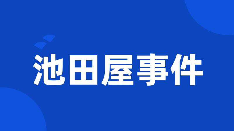 池田屋事件