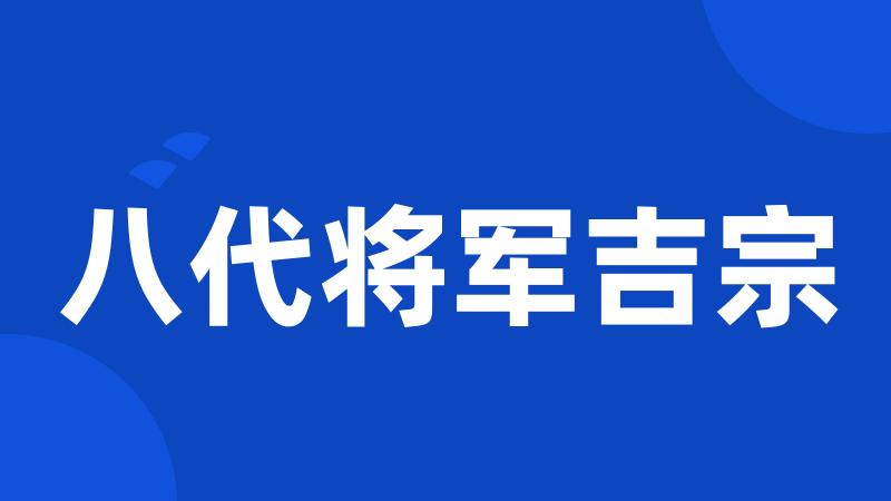 八代将军吉宗