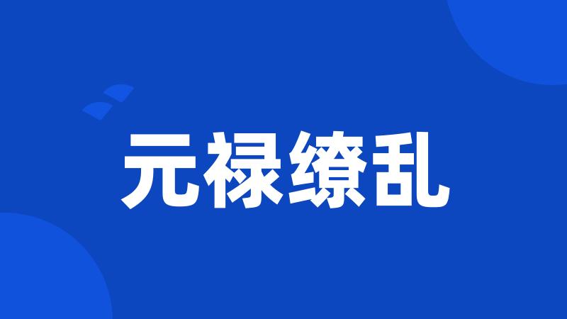 元禄缭乱