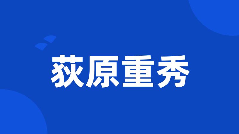 荻原重秀