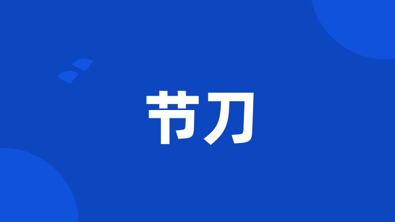 节刀