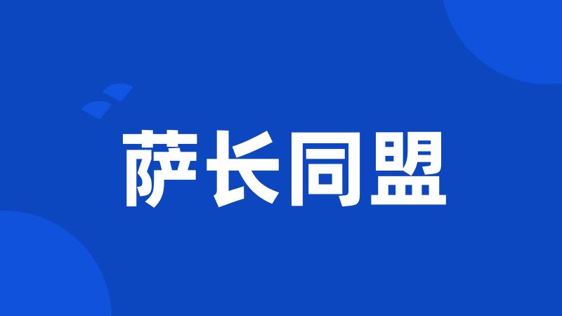 萨长同盟