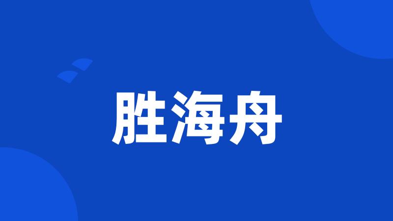 胜海舟