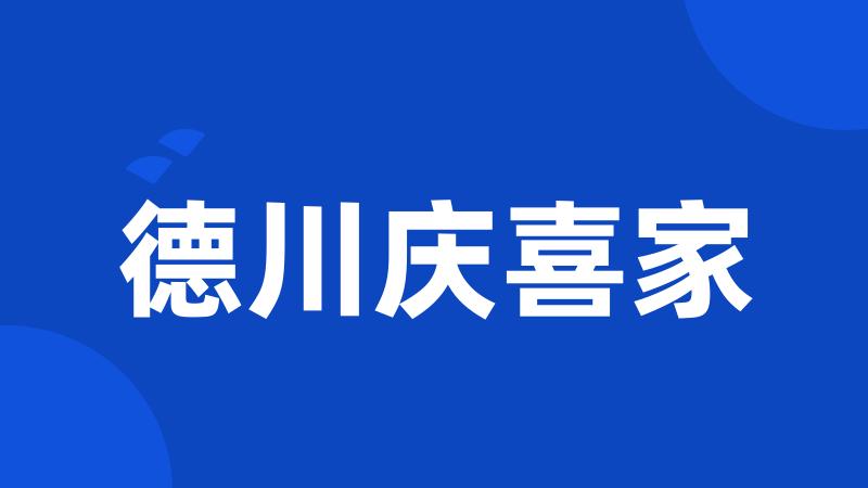 德川庆喜家