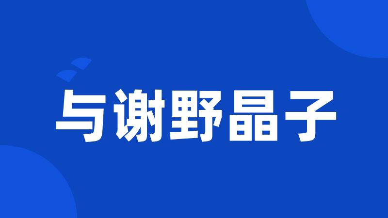 与谢野晶子