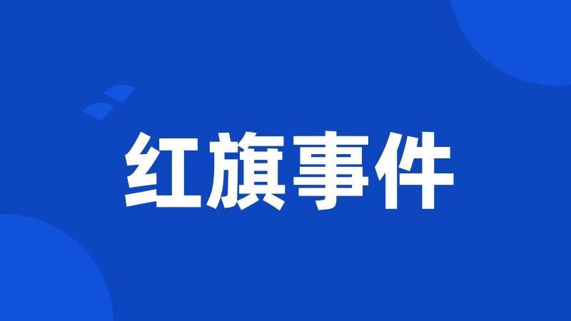 红旗事件