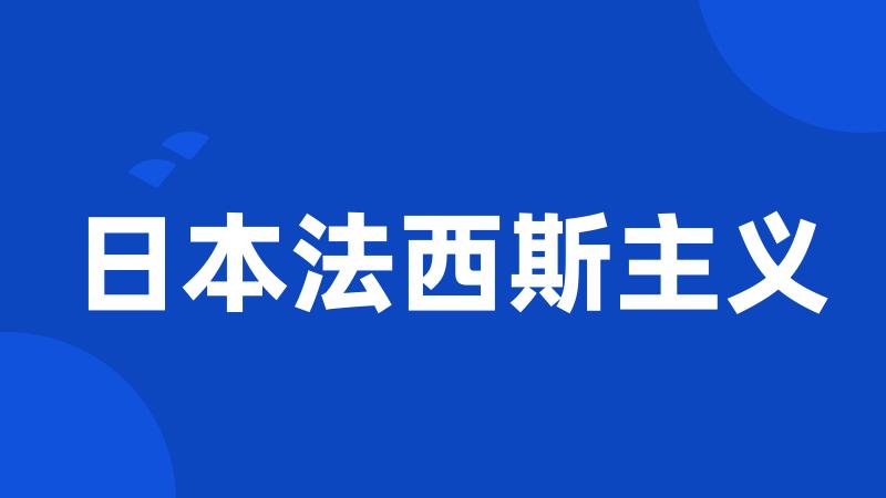 日本法西斯主义