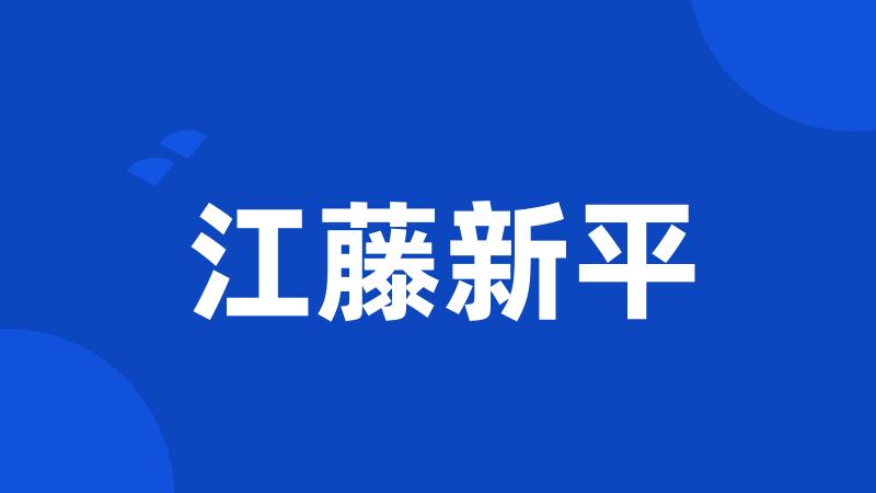 江藤新平