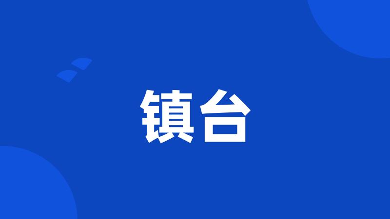 镇台