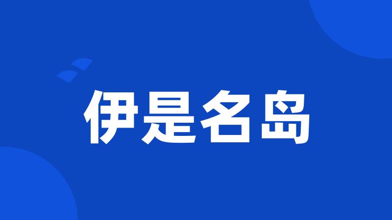伊是名岛