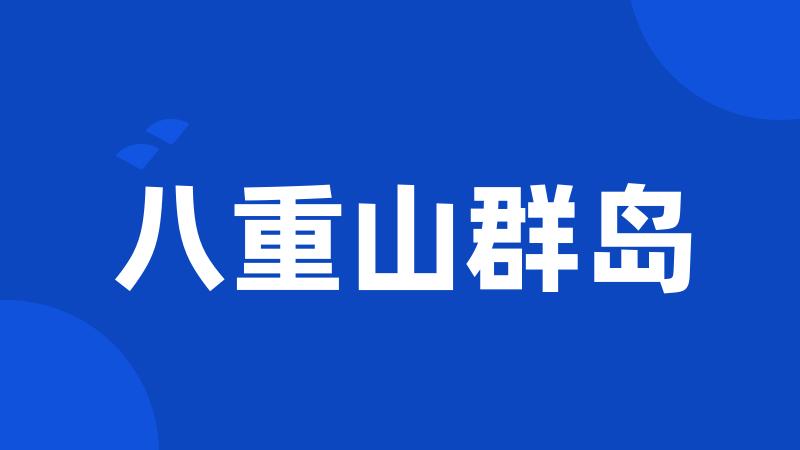 八重山群岛