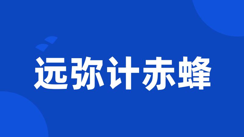远弥计赤蜂