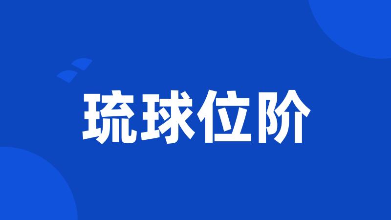 琉球位阶