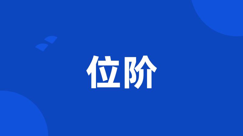 位阶