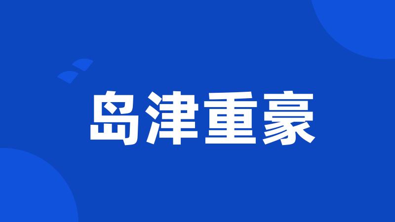 岛津重豪