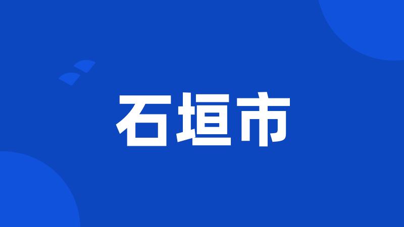 石垣市