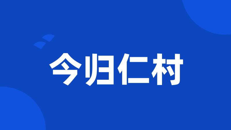 今归仁村