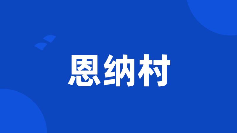 恩纳村