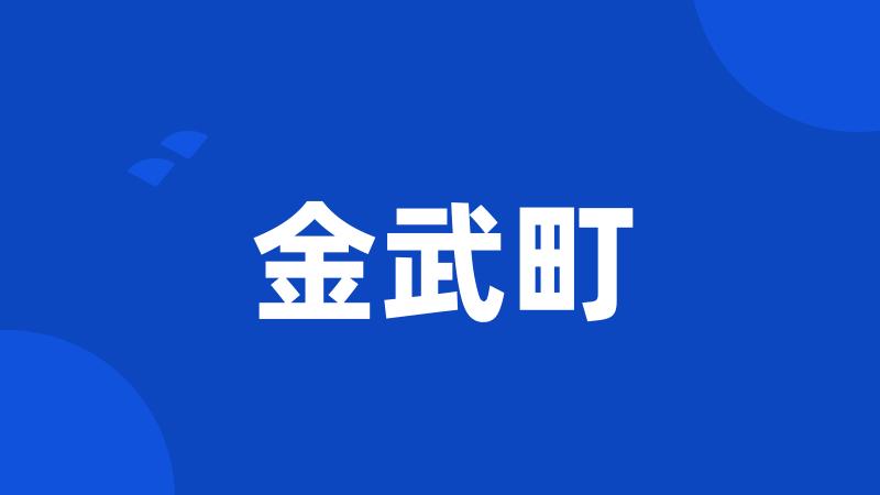 金武町