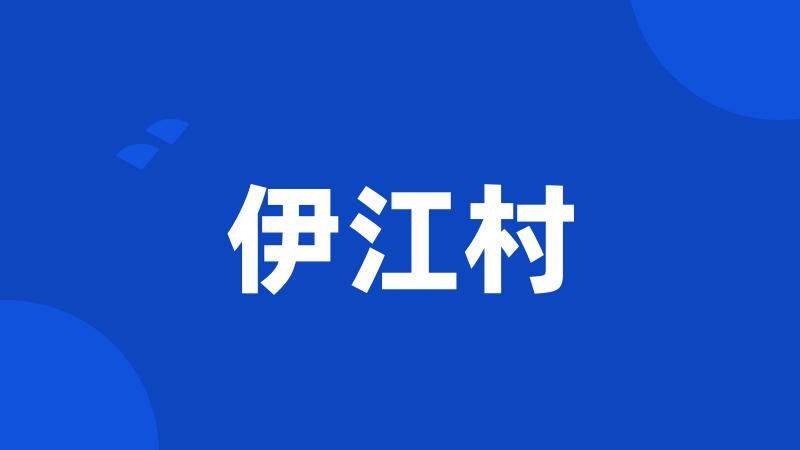 伊江村