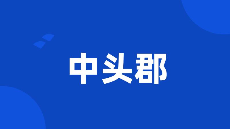 中头郡
