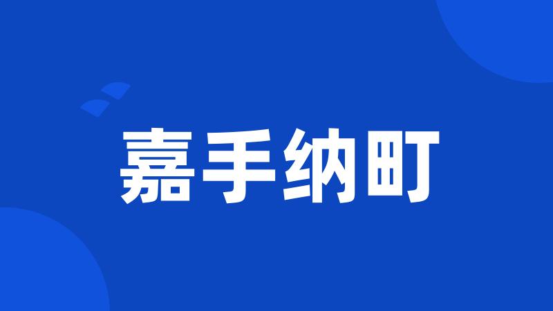 嘉手纳町