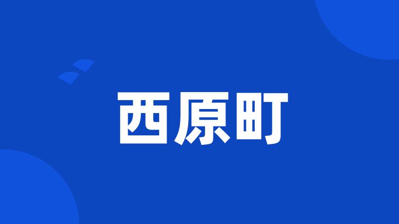 西原町