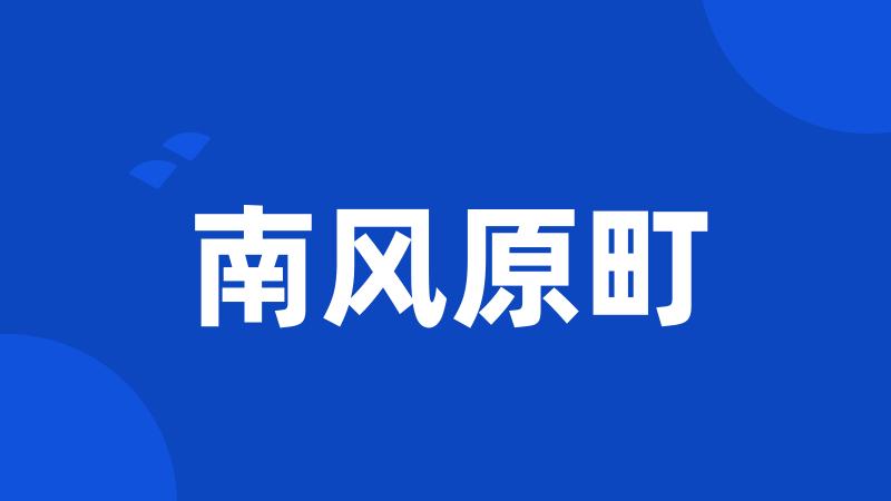 南风原町