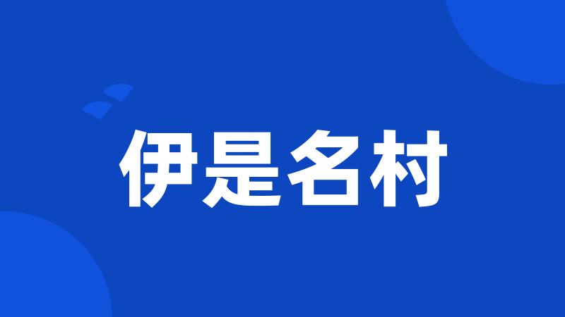伊是名村