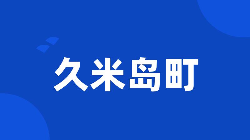 久米岛町