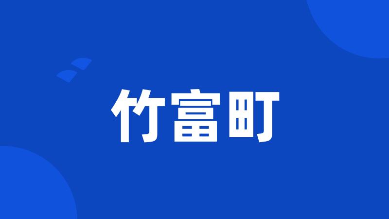 竹富町