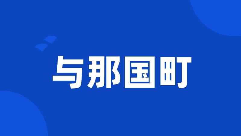 与那国町
