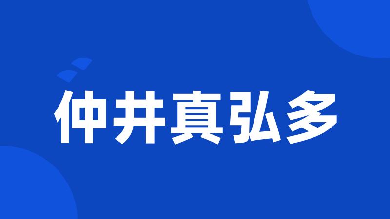 仲井真弘多