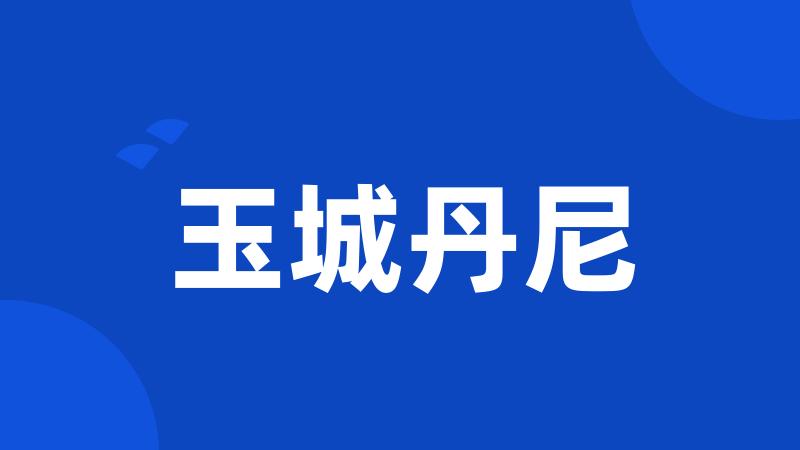 玉城丹尼