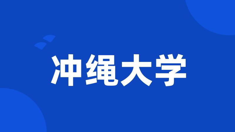 冲绳大学