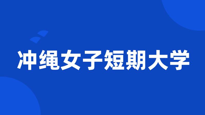 冲绳女子短期大学