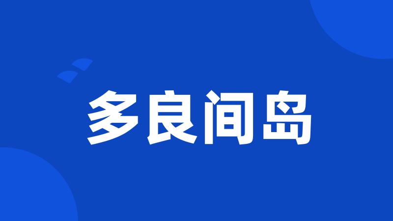 多良间岛