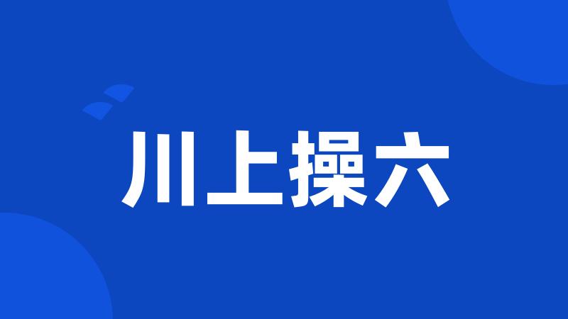 川上操六