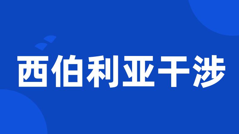 西伯利亚干涉