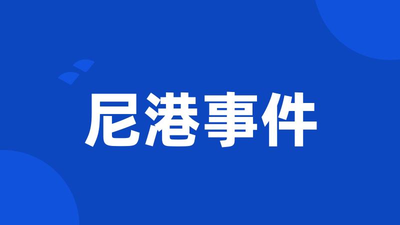 尼港事件