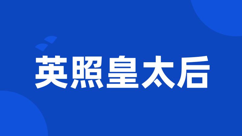 英照皇太后