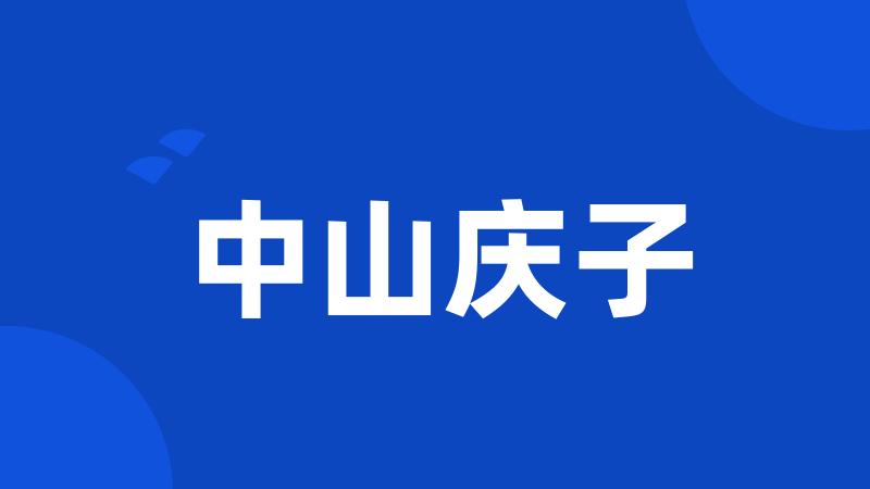 中山庆子