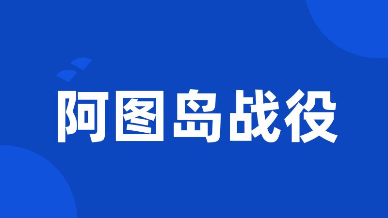阿图岛战役
