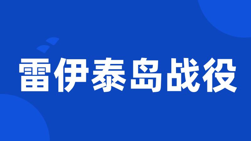 雷伊泰岛战役