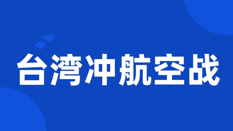 台湾冲航空战