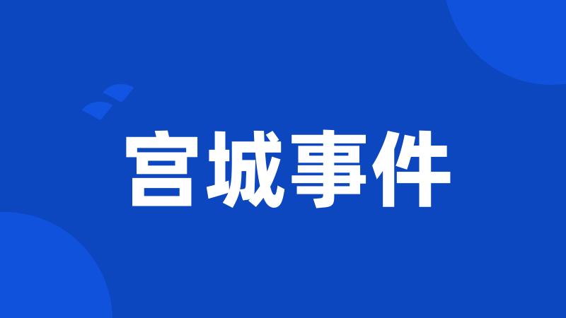 宫城事件