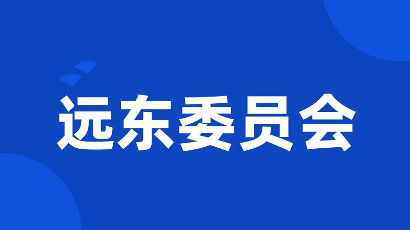 远东委员会