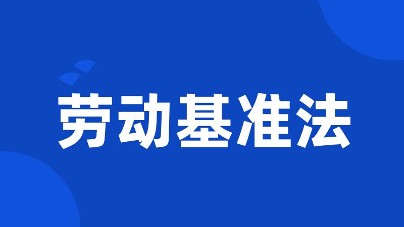 劳动基准法