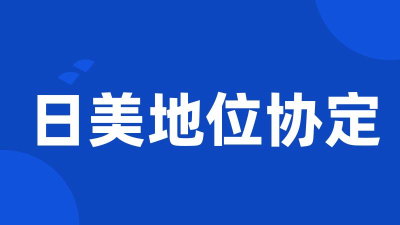 日美地位协定